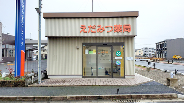 えだみつ薬局