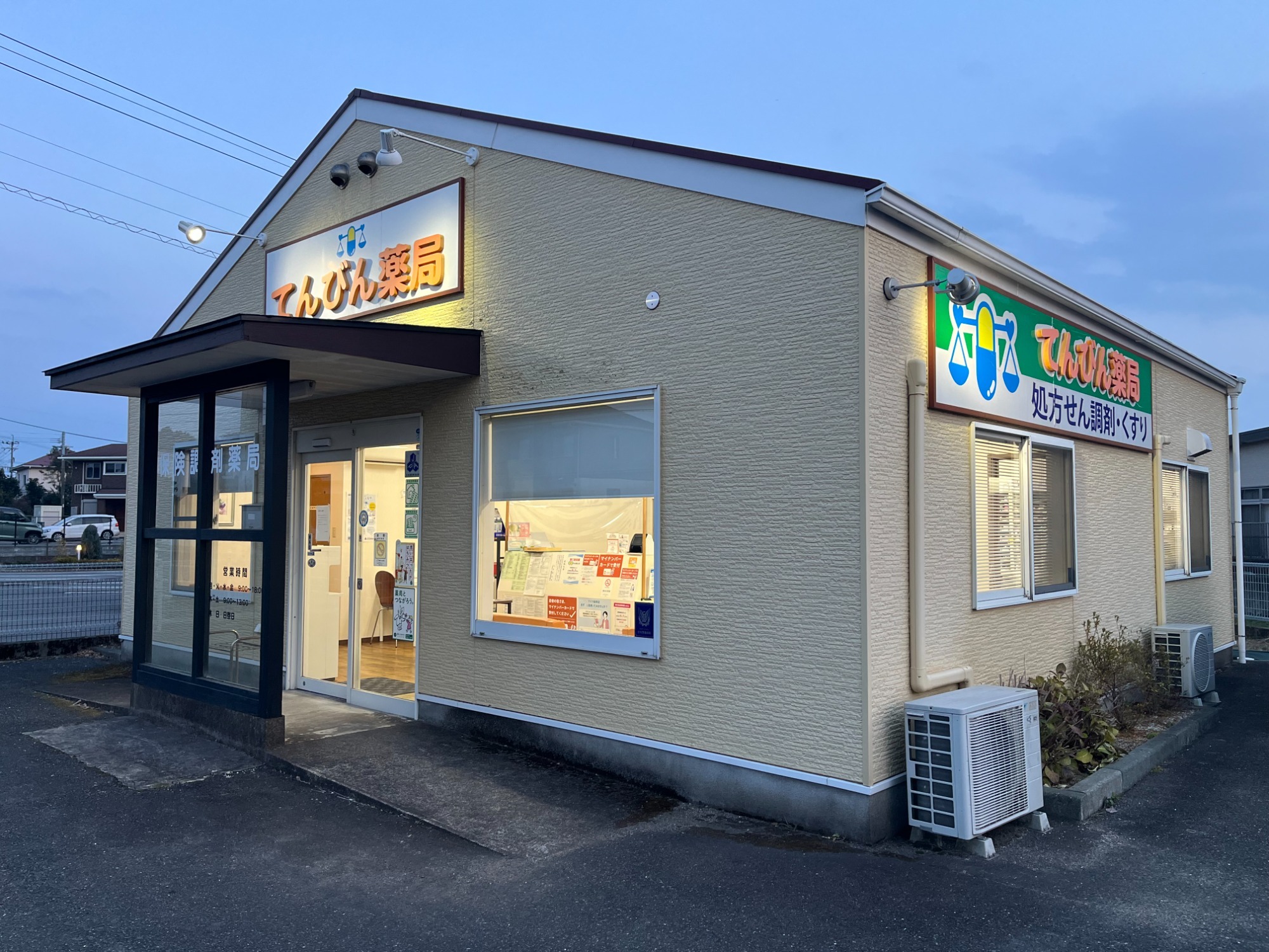 てんびん薬局